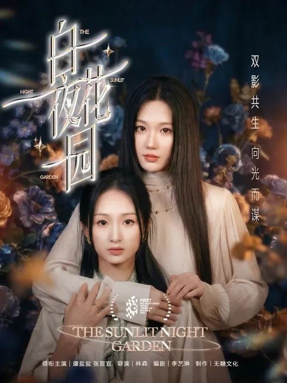 白夜花园短剧海报