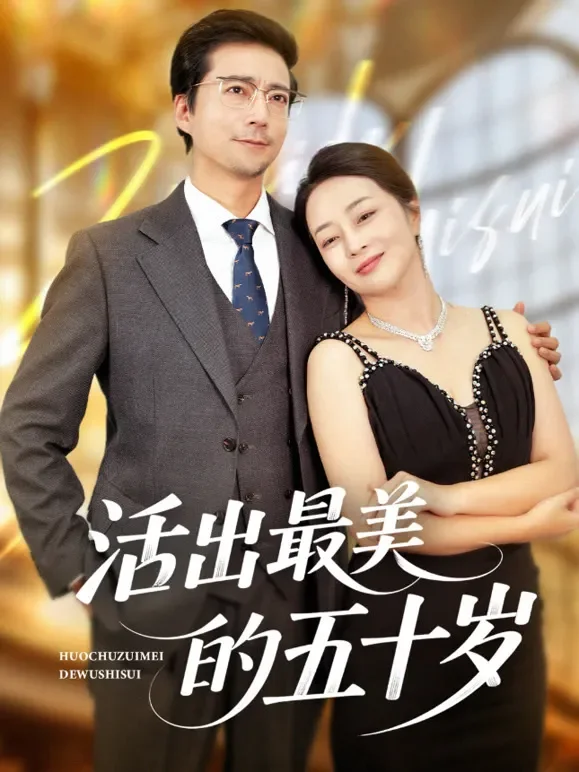 活出最美的五十岁短剧海报
