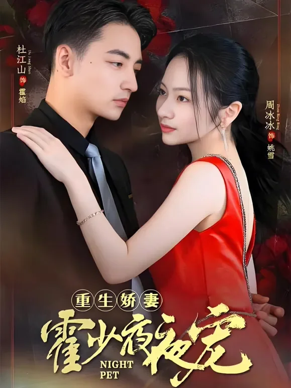重生娇美千金霍少夜夜宠短剧海报
