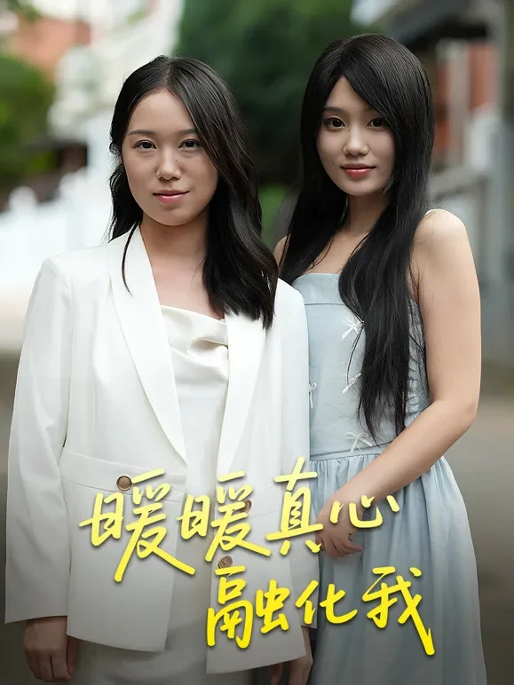 暖暖真心融化我短剧海报