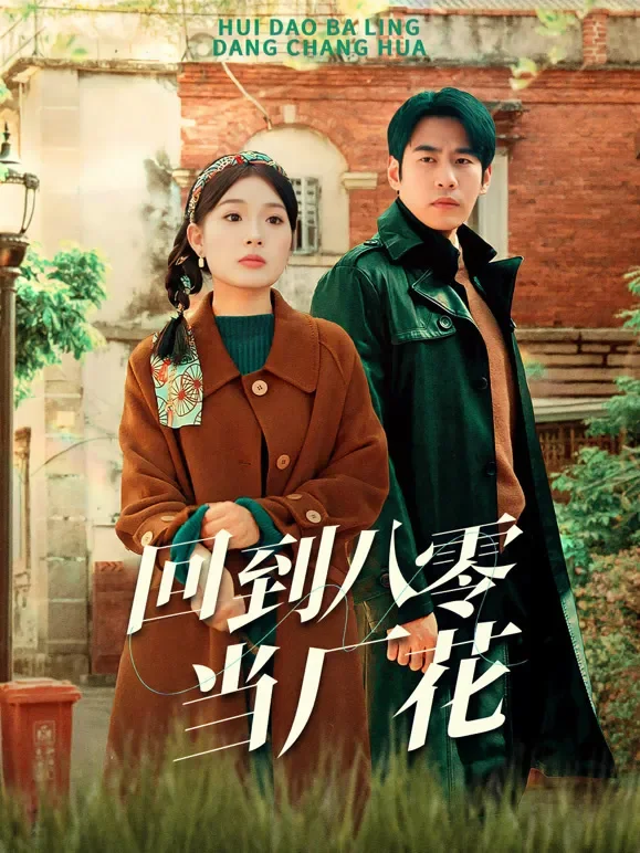 回到八零当厂花短剧海报