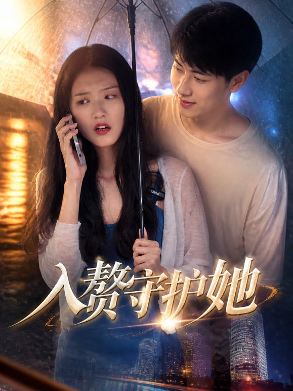 入赘守护她