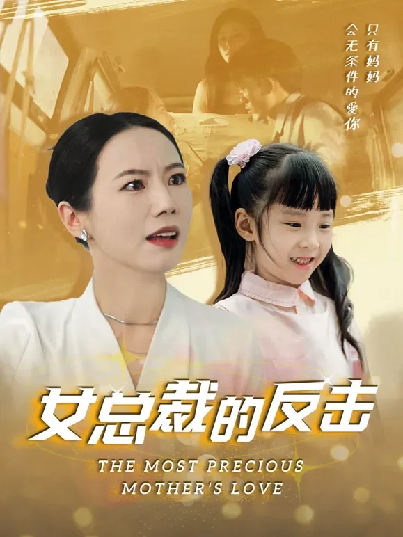 女总裁的反击短剧海报
