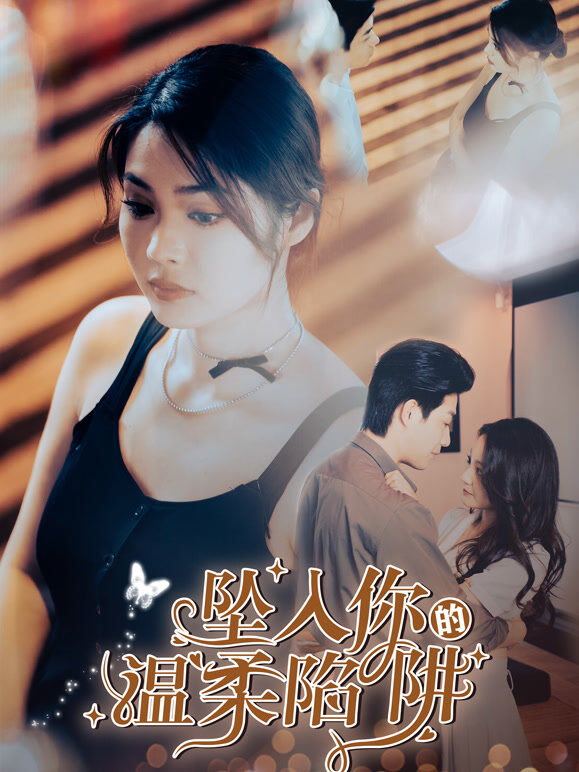 坠入你的温柔陷阱