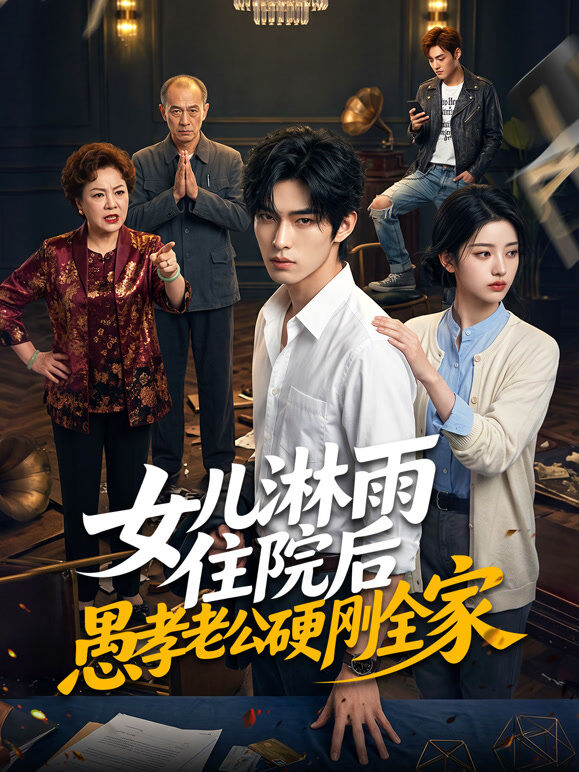 女儿淋雨住院后愚孝老公硬刚全家