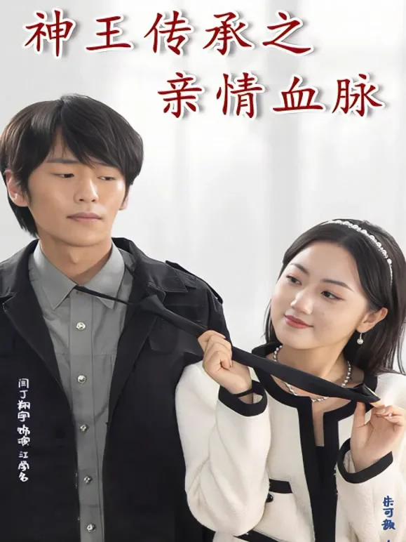 神王传承之亲情血脉短剧海报
