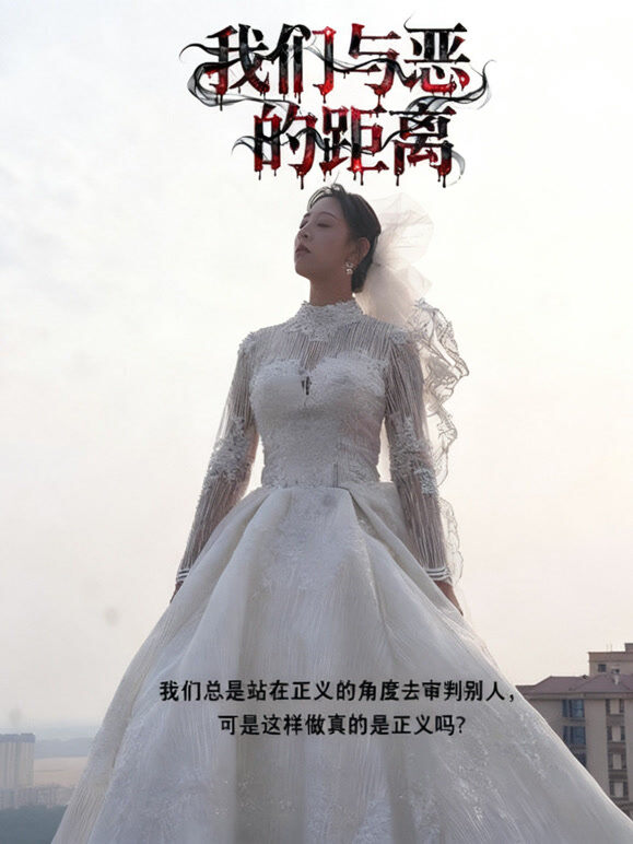 我们与恶的距离