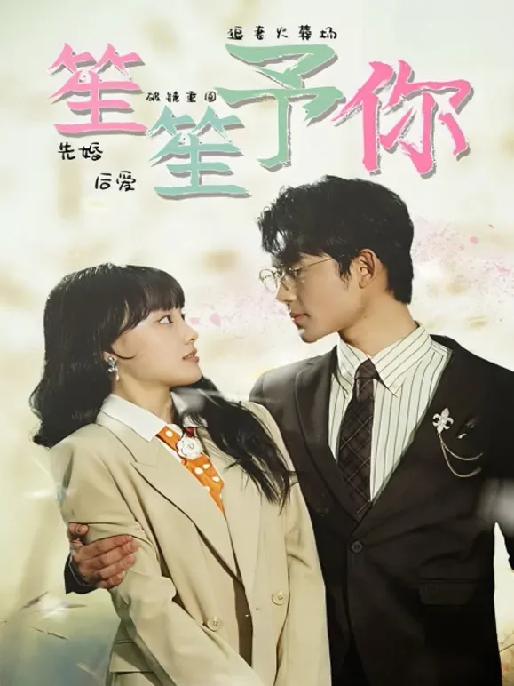 笙笙予你短剧海报