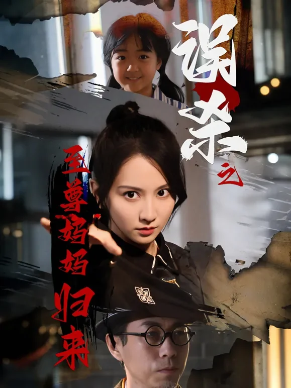 误杀之至尊妈妈归来短剧海报