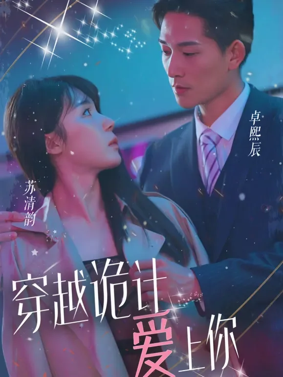 穿越诡计来爱你短剧海报