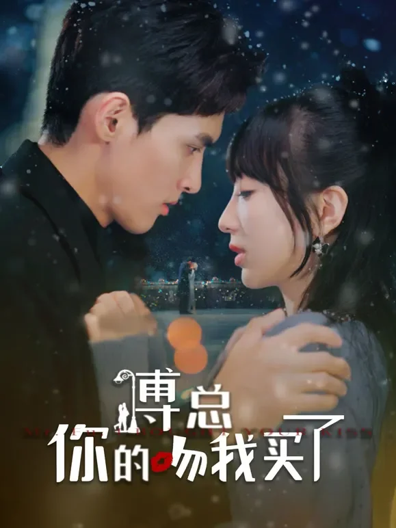 傅总你的吻我买了短剧海报
