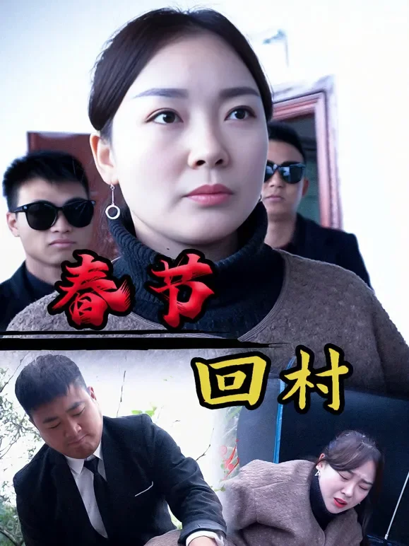 春节回村短剧海报