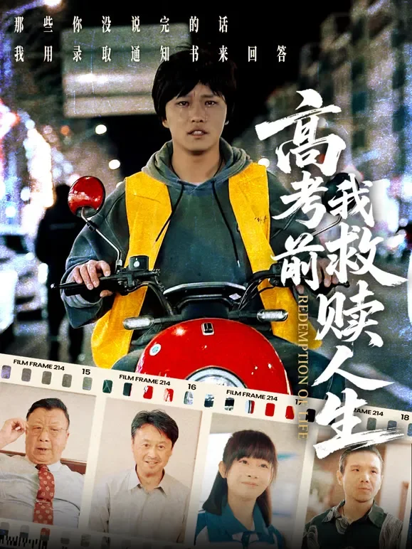 高考前我救赎人生短剧海报