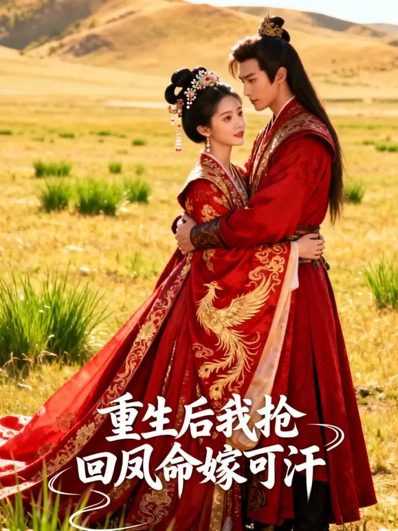 重生后，我抢回凤命嫁可汗短剧海报