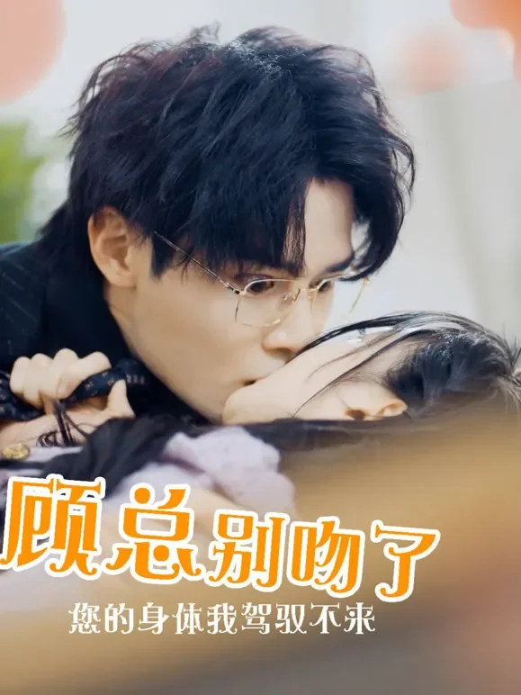 顾总别吻了，你的身体我驾驭不来短剧海报