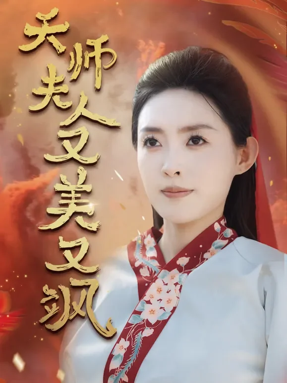 天师夫人又美又飒短剧海报