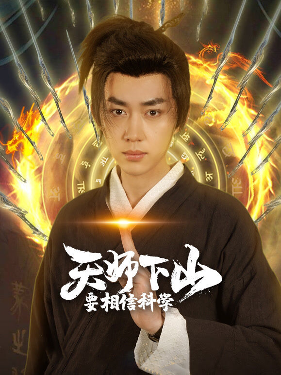 天师下山，要相信科学