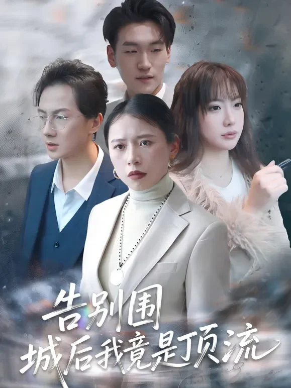 告别围城后我竟是顶流短剧海报