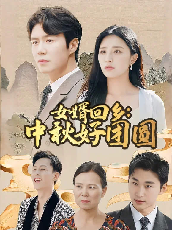 女婿回乡：中秋好团圆短剧海报