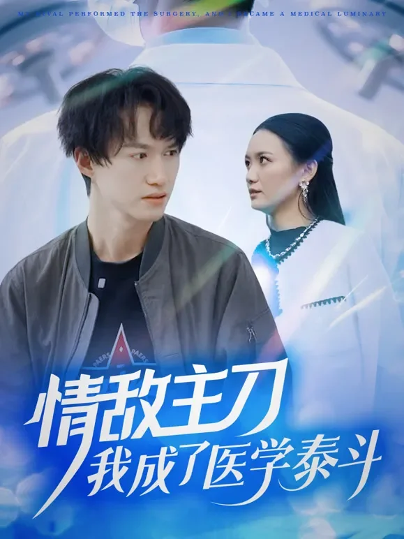 情敌主刀，我成了医学泰斗短剧海报