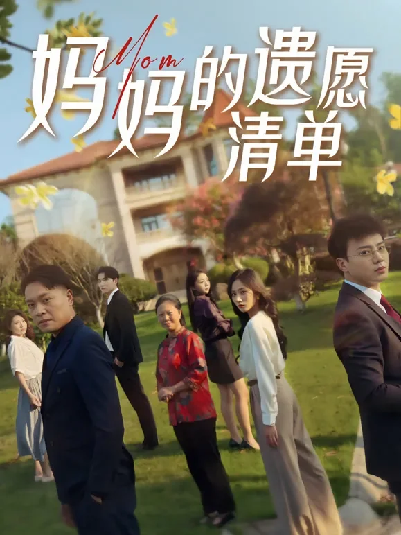 妈妈的遗愿清单短剧海报