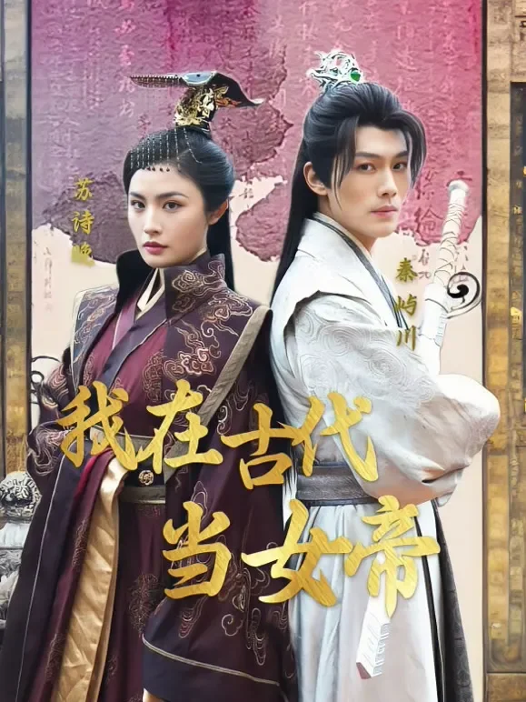 我在古代当女帝短剧海报