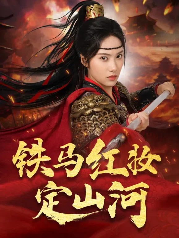 铁马红妆定山河短剧海报