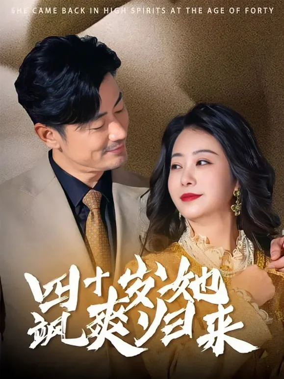 四十岁她飒爽归来短剧海报
