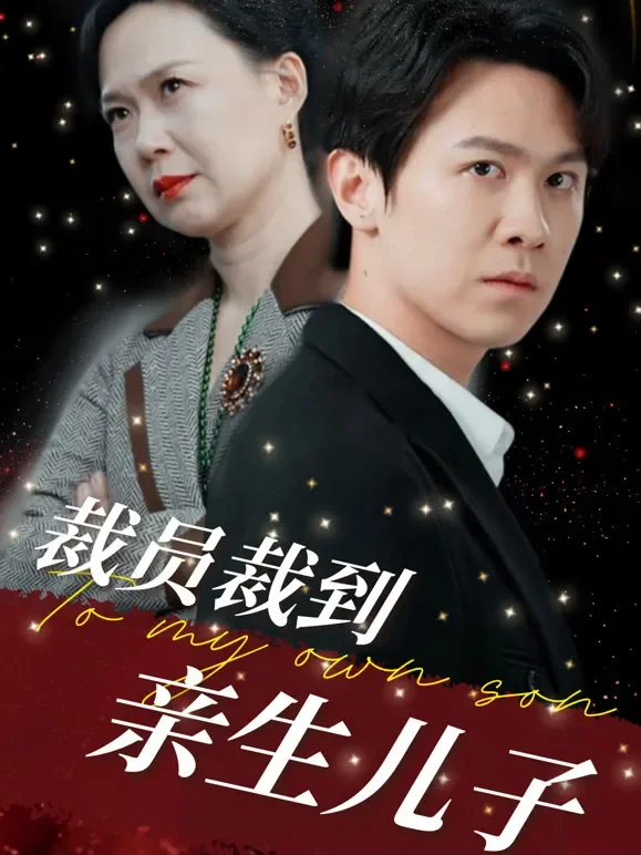 裁员裁到亲生儿子短剧海报