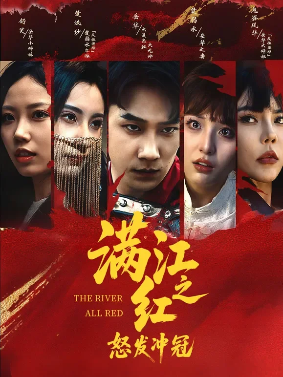 满江红之怒发冲冠短剧海报