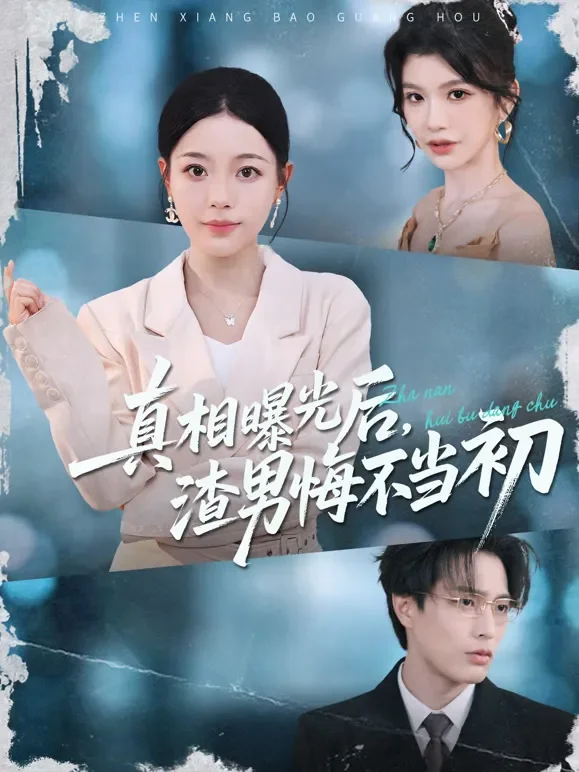 真相曝光后，渣男悔不当初短剧海报