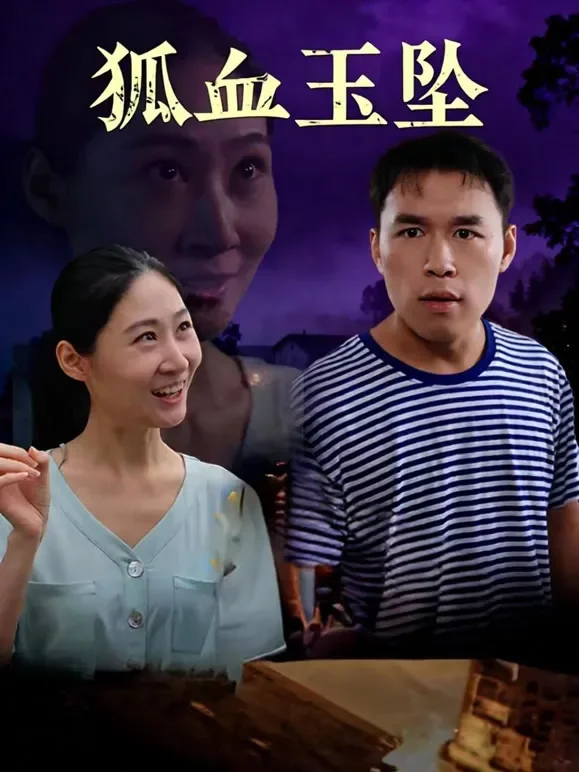 狐血玉坠短剧海报