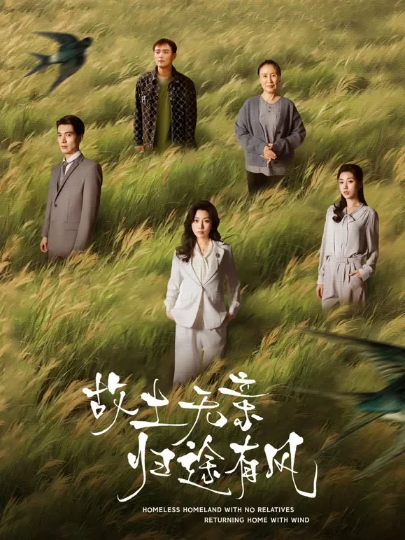 故土无亲归途有风短剧海报