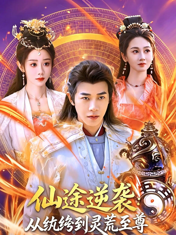 仙途逆袭：从纨绔到灵荒至尊