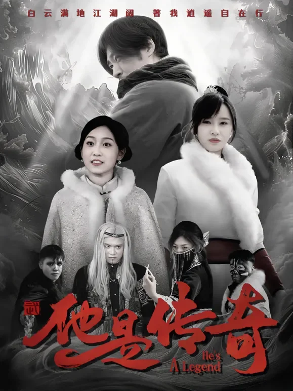 他是传奇短剧海报