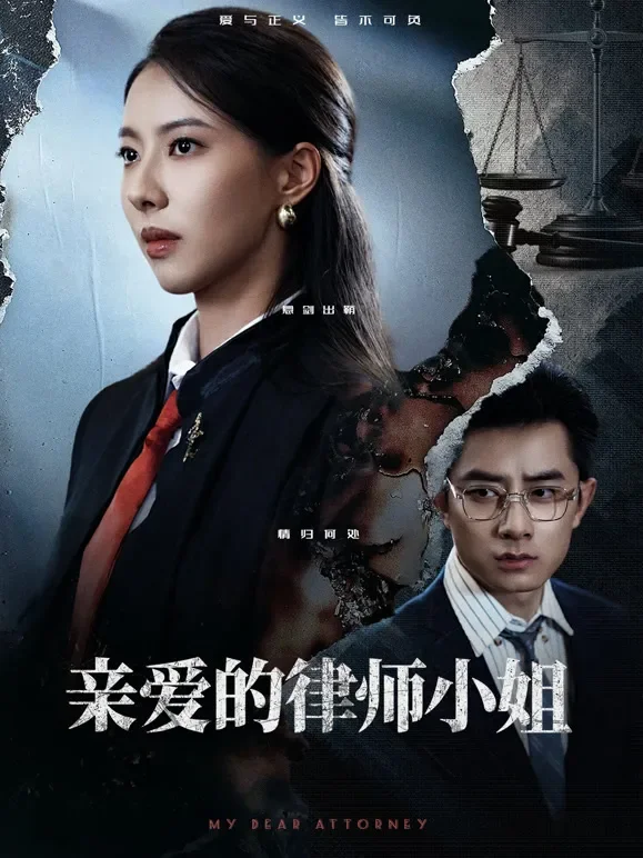 亲爱的律师小姐短剧海报