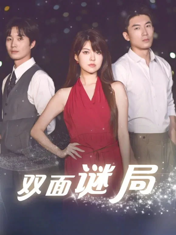 双面谜局短剧海报