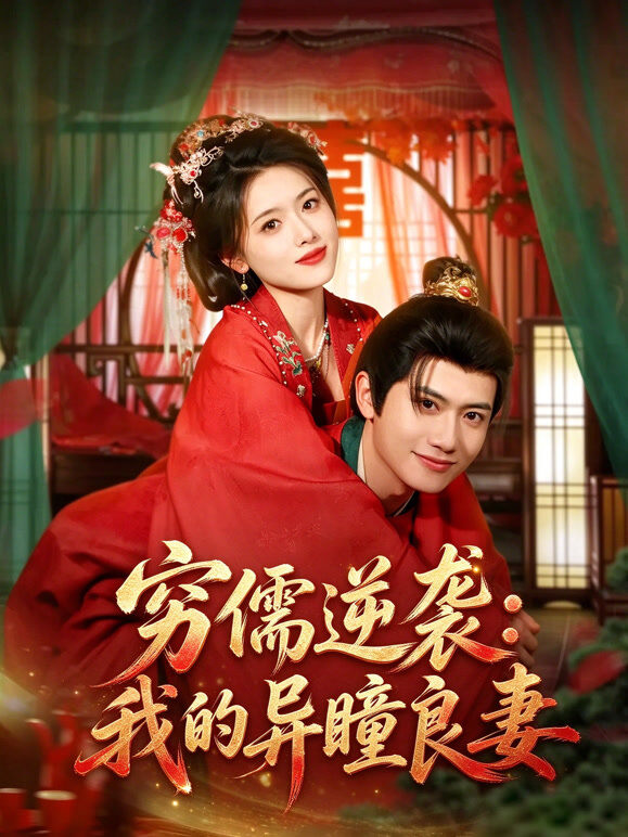 穷儒逆袭：我的异瞳良妻
