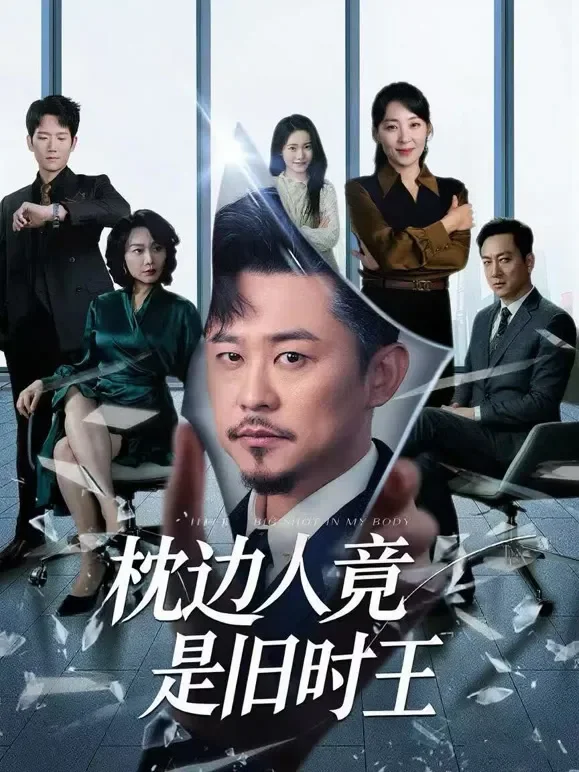 枕边人竟是旧时王短剧海报