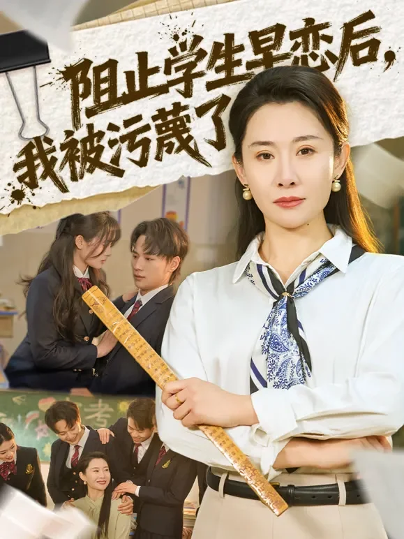 阻止学生早恋后，我被污蔑了短剧海报