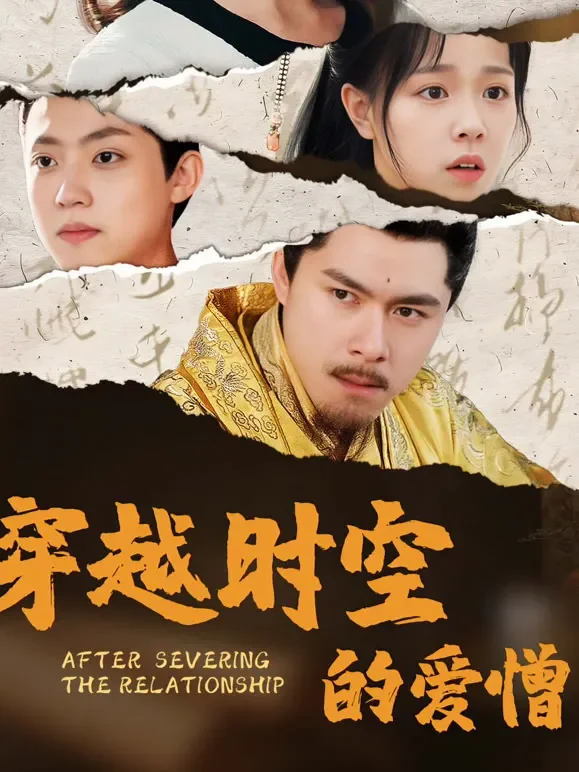 穿越时空的爱憎短剧海报