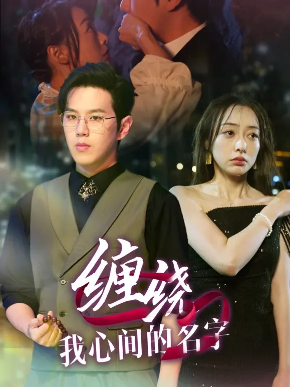 缠绕我心间的名字短剧海报