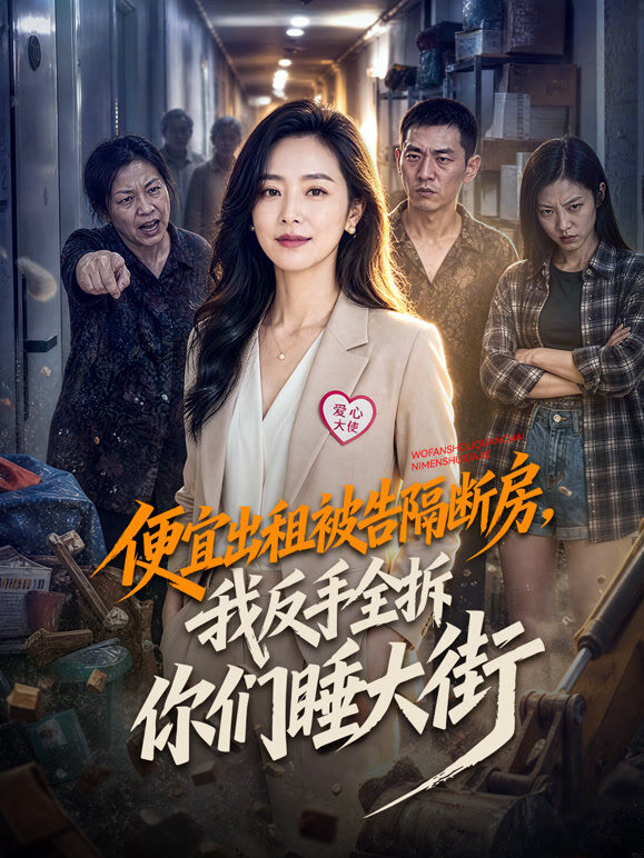 便宜出租被告隔断房，我反手全拆你们睡大街
