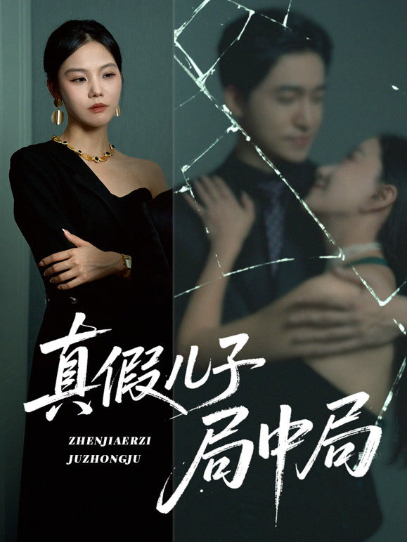 真假儿子局中局