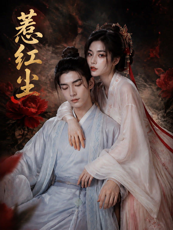 惹红尘