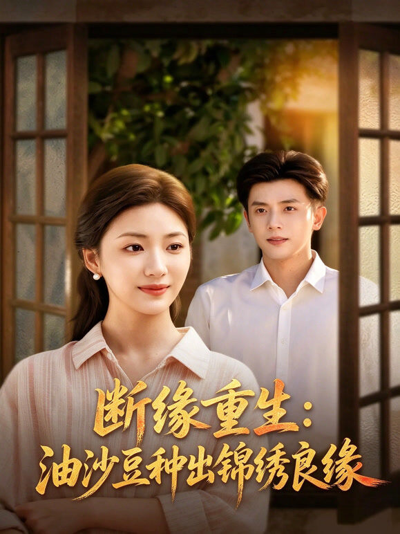 断缘重生：油沙豆种出锦绣良缘