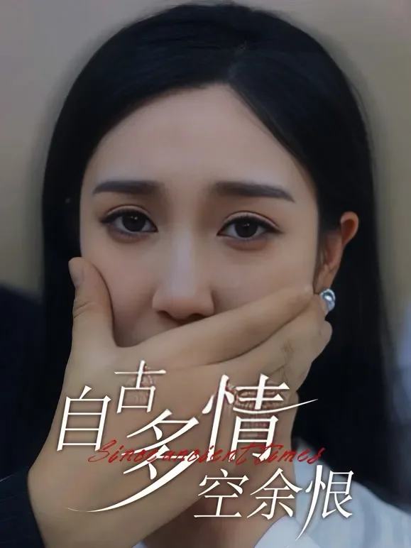 自古多情空余恨短剧海报