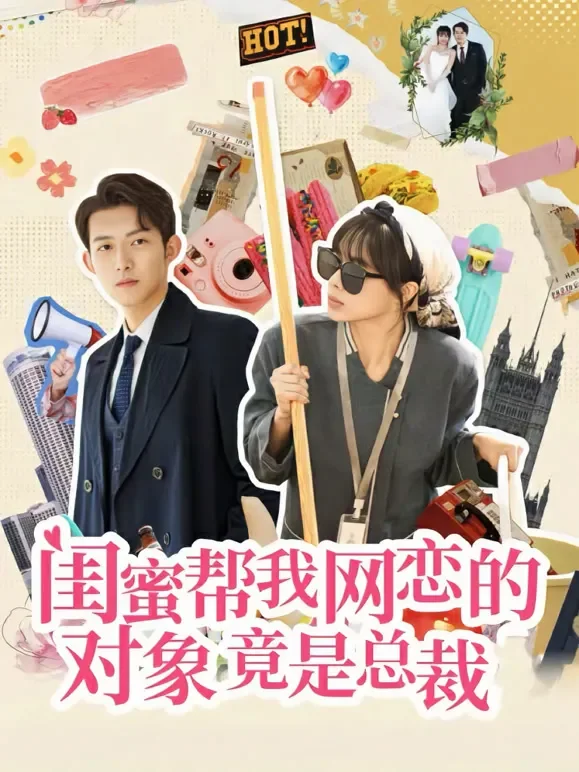 闺蜜帮我网恋的对象竟是总裁！短剧海报