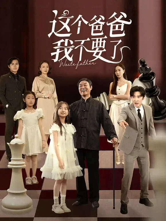 这个爸爸我不要了短剧海报