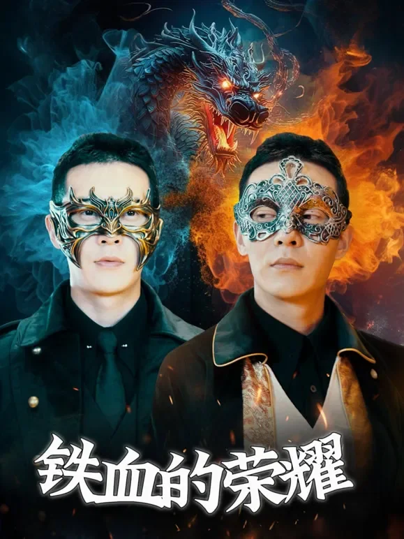 铁血的荣耀短剧海报